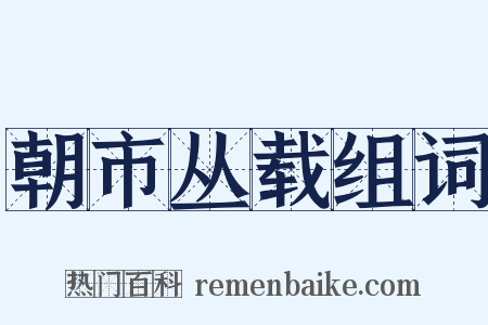 朝市丛载组词是什么意思的图片